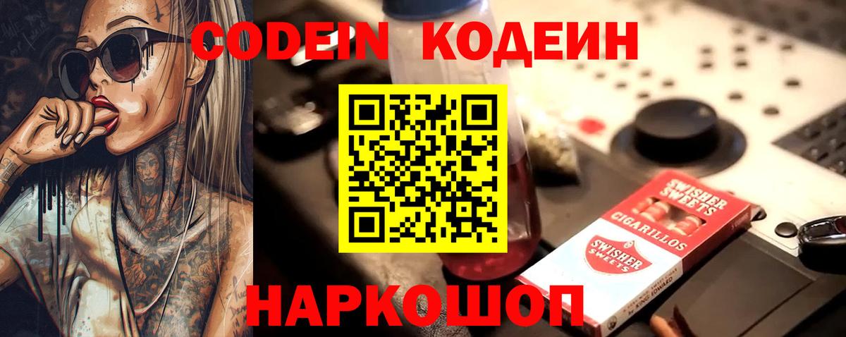 Отрадное  Кодеин Purple Drank  Вход с VPN  Кодеин напиток Lean (лин) 
